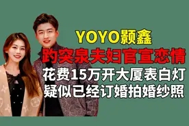主持人yoyo酱与颢鑫官宣！花15万开大厦表白灯，疑似订婚拍婚纱照