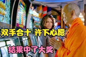 大师来到老虎机旁，双手合十许下心愿，结果就中了大奖视频封面