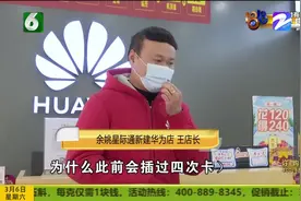 华为新手机“四次插卡”顾客怀疑二手机 老板娘提到“空中激活”视频封面