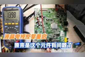 创维42寸液晶电视反复重启，原来是这个小元件有问题了视频封面