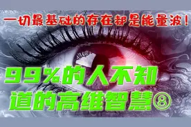 科学家竟然说：一切最基础的存在都是能量波！不可思议视频封面