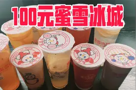 外卖100元在蜜雪冰城能买到多少东西？直接一桌子！
