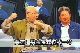 黄霑回忆醉酒往事，差点和成龙干架，被洪金宝救了一命视频封面