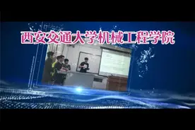西安交通大学机械工程学院视频封面
