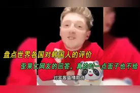 盘点各国对韩国人的评价，外国网友的回答，真的时一点面子也不给视频封面