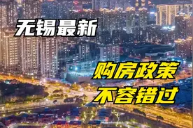 无锡最新购房政策来了视频封面