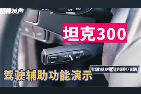 坦克300驾驶辅助系统功能演示