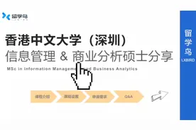 香港中文大学（深圳）信息管理&商业分析硕士专业详细讲解视频封面