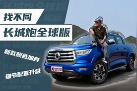 《胖哥试车》长城炮全球版找不同 新款颜色加身 细节配置升级