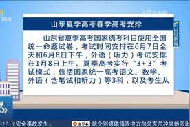6月7日开考！山东2023年夏季高考安排出炉，使用全国统一命题试卷