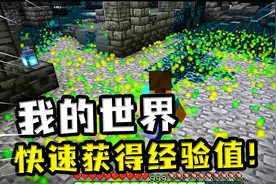 我的世界：超快速获得经验值的方法，3分钟30级不再是梦想