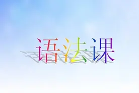 英语语法：形容词和副词比较级最高级