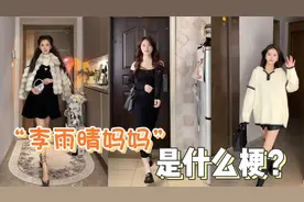 “李雨晴妈妈”到底是啥梗？短短几天超亿播放，都在跟风模仿！