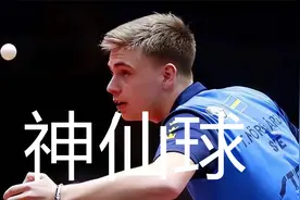 莫雷高德神仙球集锦，野球打法驰骋乒坛，总有一板意想不到视频封面