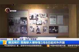 限流预约 西南联大博物馆3月8日起对外开放视频封面