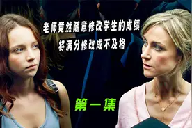 《第一集》老师随意修改学生的满分成绩，学生得知后，展开了报复视频封面