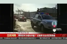 网传警车为婚车开道？ 记者多方走访还原真相视频封面