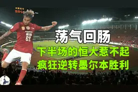 回顾14年亚冠恒大4:2逆转战胜对手，下半场恒大惹不起，堪称经典视频封面