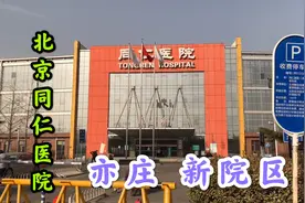 路过北京同仁医院新院区，新住院部、新门诊楼，真豪华