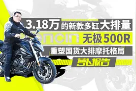 3.18万的新款多缸大排量，无极500R重塑国货大排摩托格局｜照摩镜