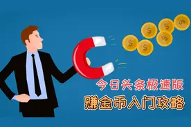 赚金币入门攻略｜今日头条极速版|新人福利|收益|演示|技巧|方法视频封面