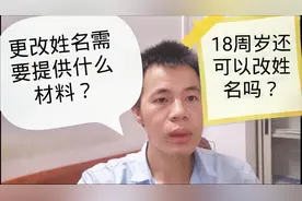 更改姓名需要提供什么材料？年满18周岁还能更改姓名吗？答案在这视频封面