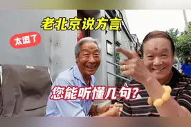 老北京人说北京土话太地道了，逗得我直笑，看看您能听懂几句