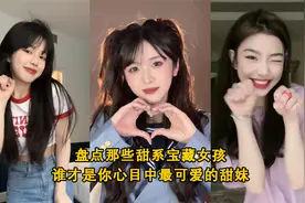 盘点那些甜系宝藏女孩 谁才是你心目中最可爱的甜妹