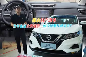 探店日产逍客，当年的合资冠销，如今还值得买吗？视频封面
