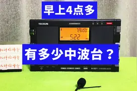 早上4点多，收音机里有多少中波台？德生H501告诉你视频封面
