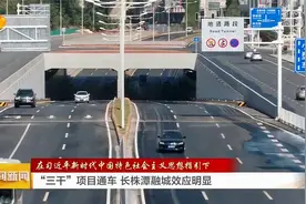 “三干”项目通车，长株潭融城效应明显视频封面