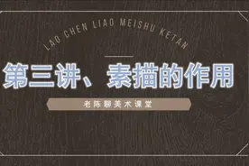 第三讲素描的作用