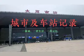 太原南站有高速动车、动车、普通车，城建也高大上，和石家庄比？视频封面