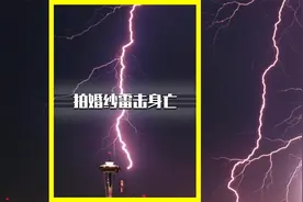 被雷击中的人会怎样？雷击到底有多可怕？新人婚纱雷击伤亡！视频封面
