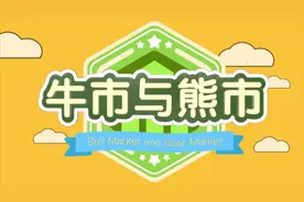 2分钟了解，什么是牛市与熊市