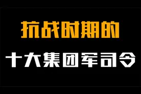 对日作战的，十大集团军总司令，第一位无可替代！