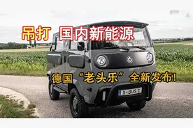 吊打国内电动车的德国“老头乐”全新发布！一星期内订单过万！
