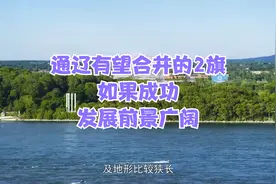 通辽有望合并的2旗，如果成功，发展前景广阔视频封面