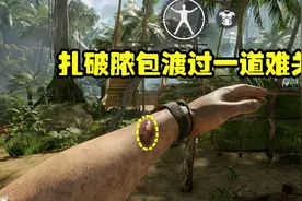 绿色地狱02：用骨头做成骨针，扎破脓包渡过第一道难关