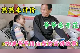 爷爷用山东方言讲故事，3岁孙女听完这样评价，爷爷心里乐开花视频封面