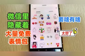 微信隐藏了一个表情包仓库，大量免费表情任你用，不知道太可惜了