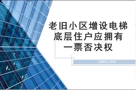 老旧小区增设电梯，底层住房应拥有一票否决权视频封面