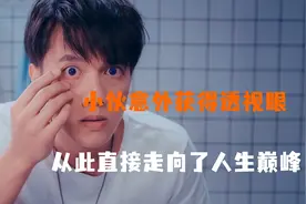 小伙意外获得透视眼 从此走向人生巅峰！视频封面