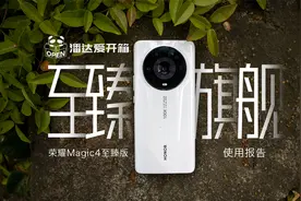 【买前必看】影像终极天花板？荣耀Magic4至臻版开箱评测视频封面