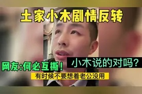 土家小木剧情反转，直接公开揭露小凤真实为人，网友:何必互撕！视频封面