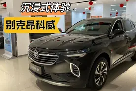 【道长试车】沉浸式体验 别克昂科威S 1.5T 2022款 两驱豪华