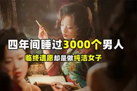 4年与3000男人发生关系！被称为民国荡妇，余美颜却表示不服！视频封面