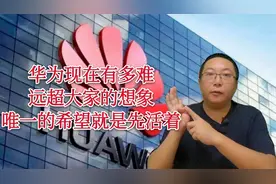 华为重启4G手机生产线，消费者会购买吗？聊聊华为现在芯片有多难视频封面