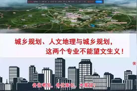 城乡规划、人文地理与城乡规划，这两个专业不能望文生义！视频封面