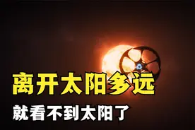 离开太阳多远就会看不到太阳了？结果令人惊讶，太阳真的很普通视频封面
